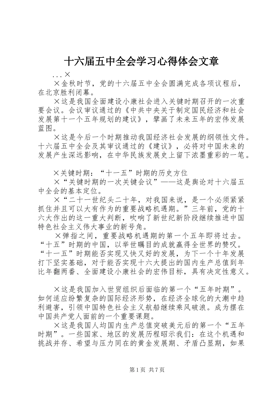 十六届五中全会学习心得体会文章 _第1页