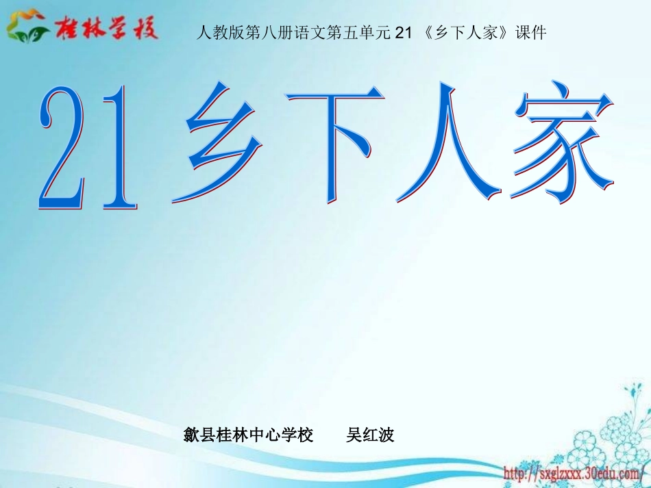 乡下人家课件PPT_第1页