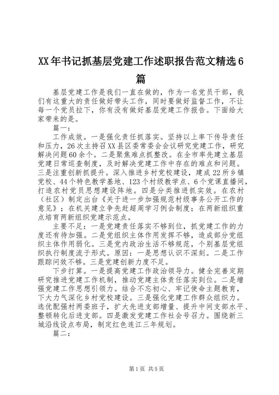 XX年书记抓基层党建工作述职报告范文精选6篇_第1页