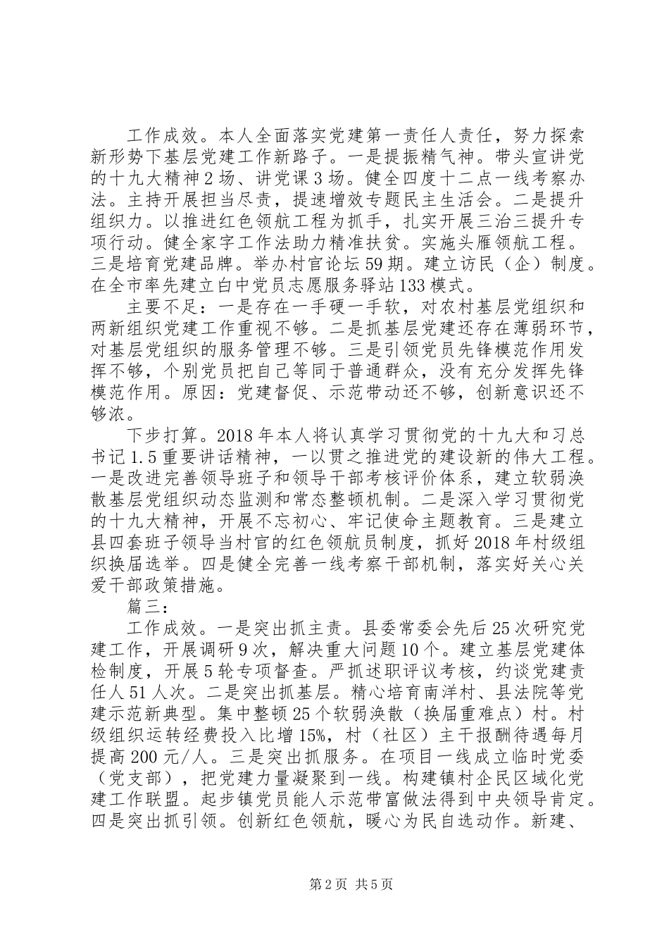 XX年书记抓基层党建工作述职报告范文精选6篇_第2页