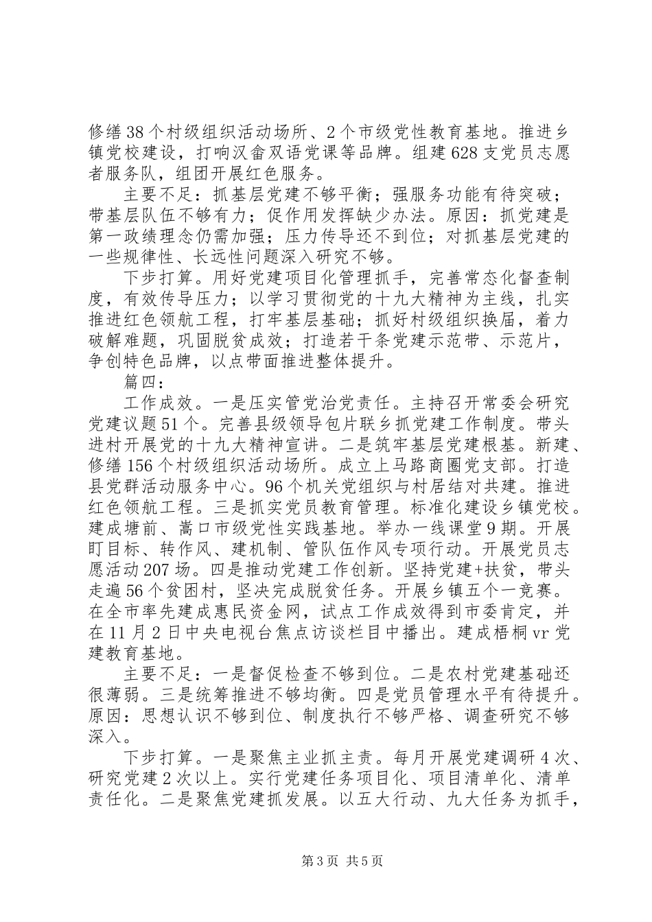 XX年书记抓基层党建工作述职报告范文精选6篇_第3页
