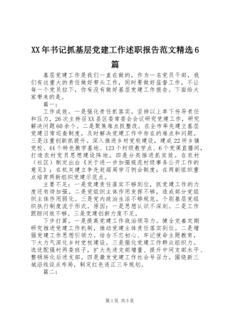 XX年书记抓基层党建工作述职报告范文精选6篇
