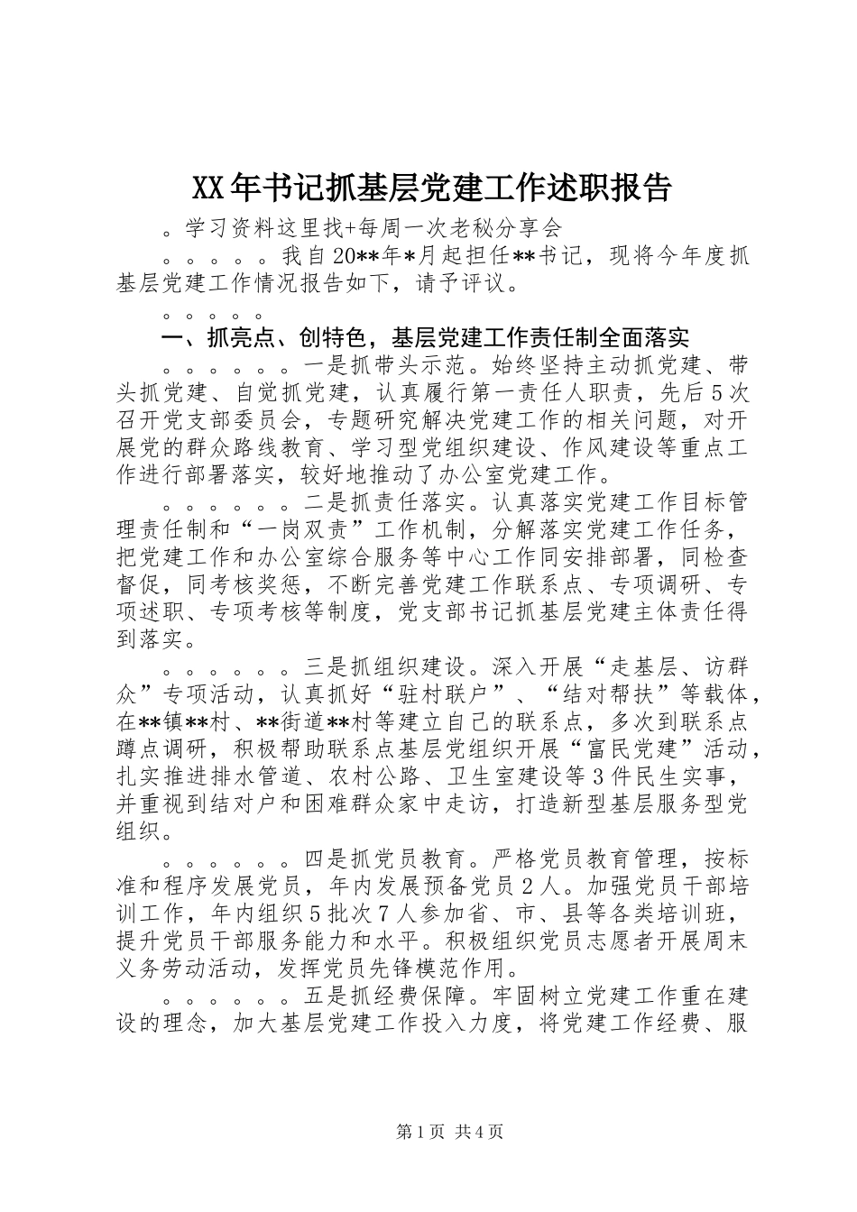 XX年书记抓基层党建工作述职报告_第1页