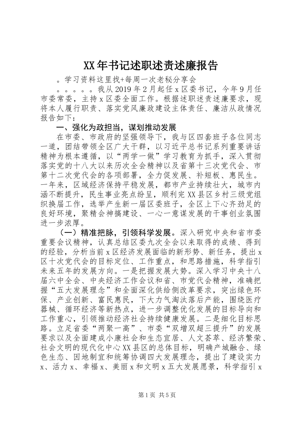 XX年书记述职述责述廉报告_第1页