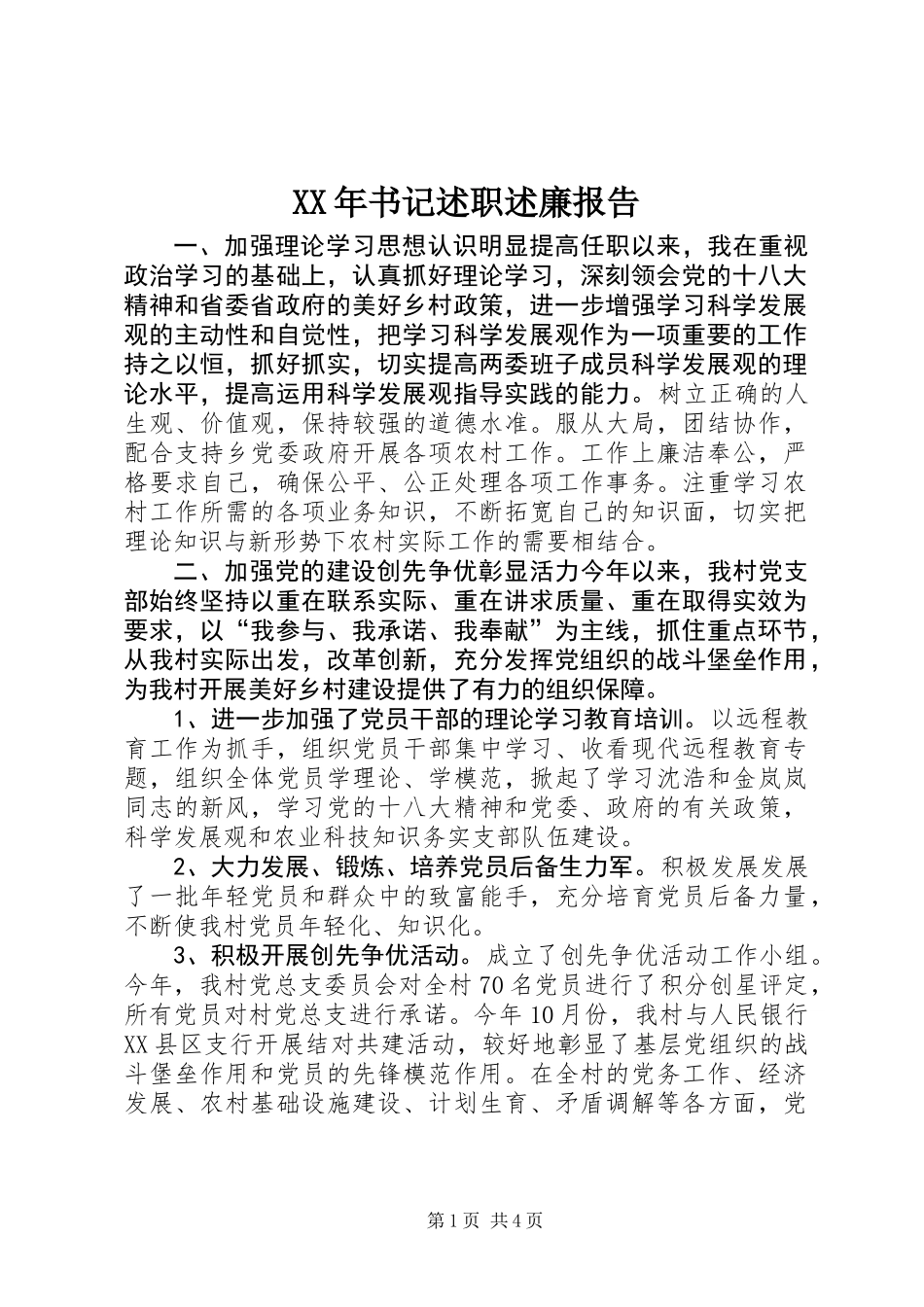 XX年书记述职述廉报告_第1页