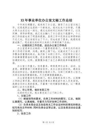 XX年事业单位办公室文秘工作总结