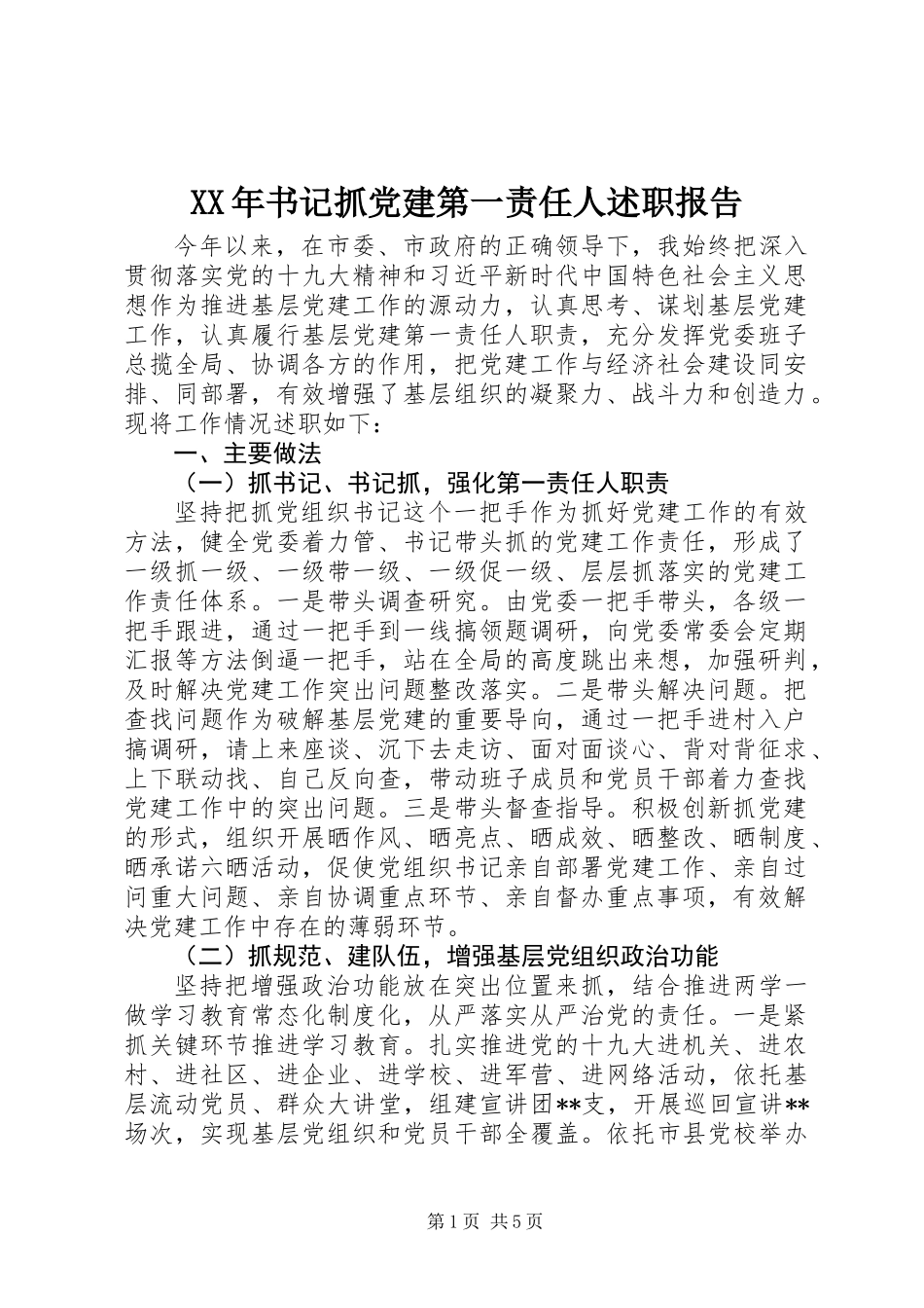 XX年书记抓党建第一责任人述职报告_第1页