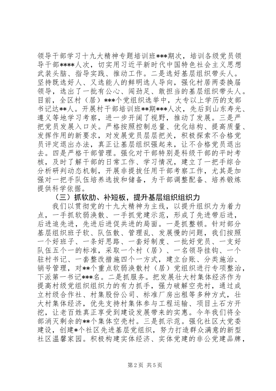 XX年书记抓党建第一责任人述职报告_第2页