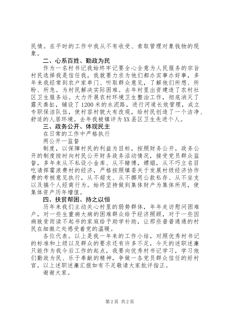 XX年书记个人述职述廉报告范文_第2页
