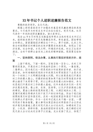 XX年书记个人述职述廉报告范文