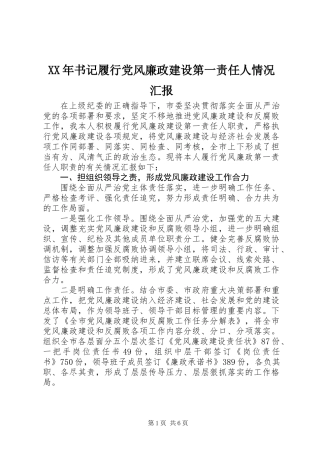 XX年书记履行党风廉政建设第一责任人情况汇报