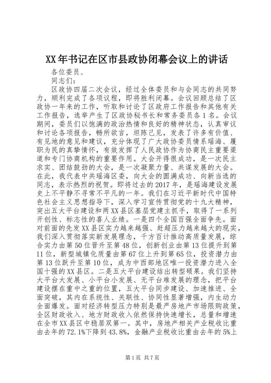XX年书记在区市县政协闭幕会议上的讲话_第1页