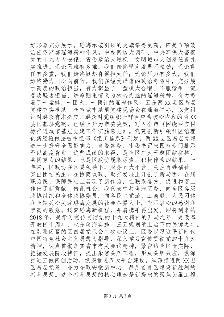 XX年书记在区市县政协闭幕会议上的讲话_第3页