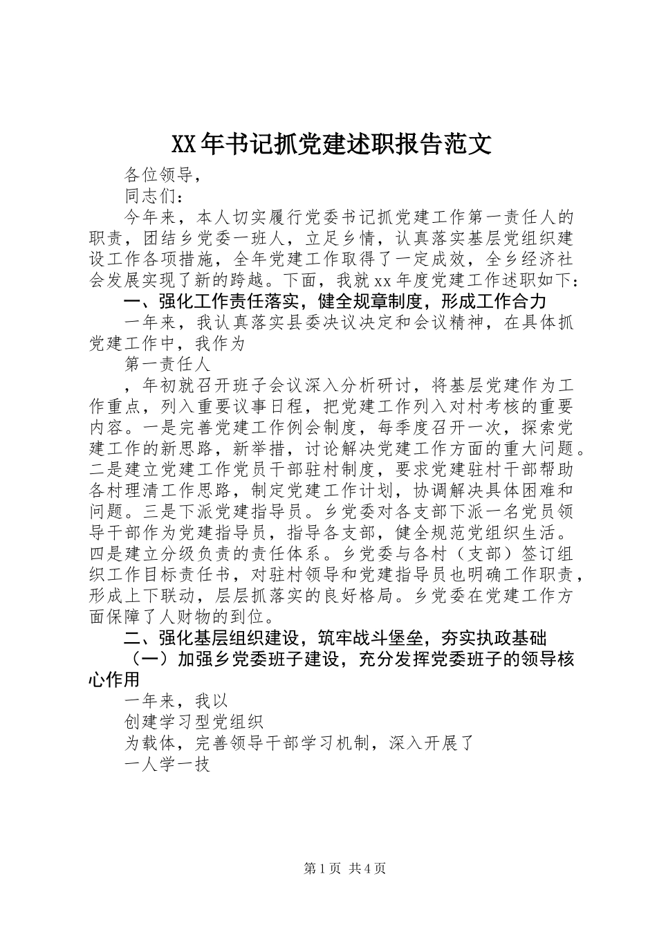 XX年书记抓党建述职报告范文_第1页