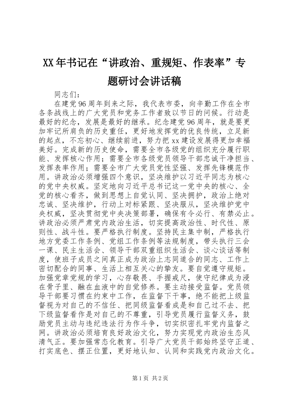 XX年书记在“讲政治、重规矩、作表率”专题研讨会讲话稿_第1页