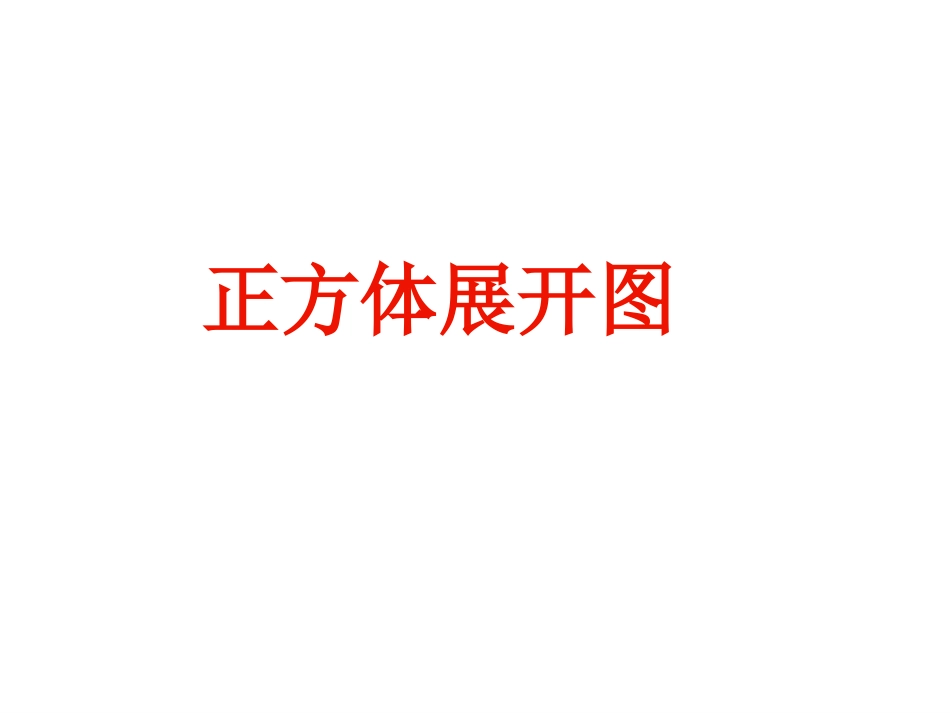 正方体的11种展开图1_第1页