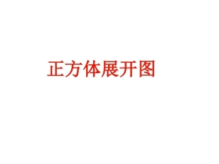 正方体的11种展开图1