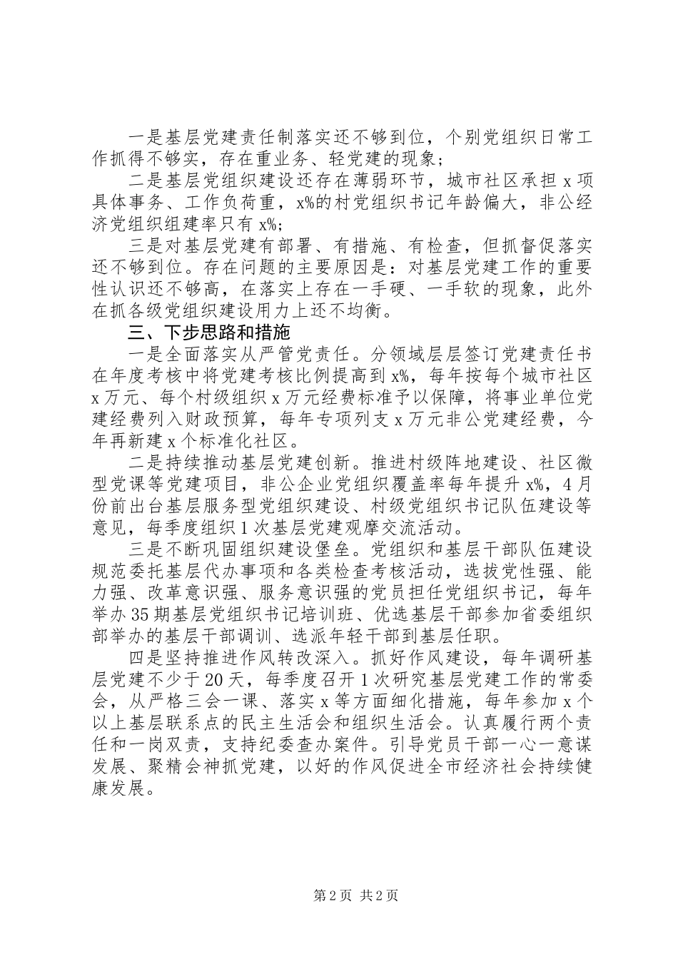 XX年书记抓党建第一责任人述职报告_1_第2页