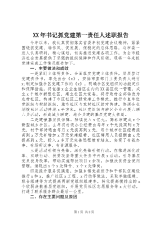 XX年书记抓党建第一责任人述职报告_1