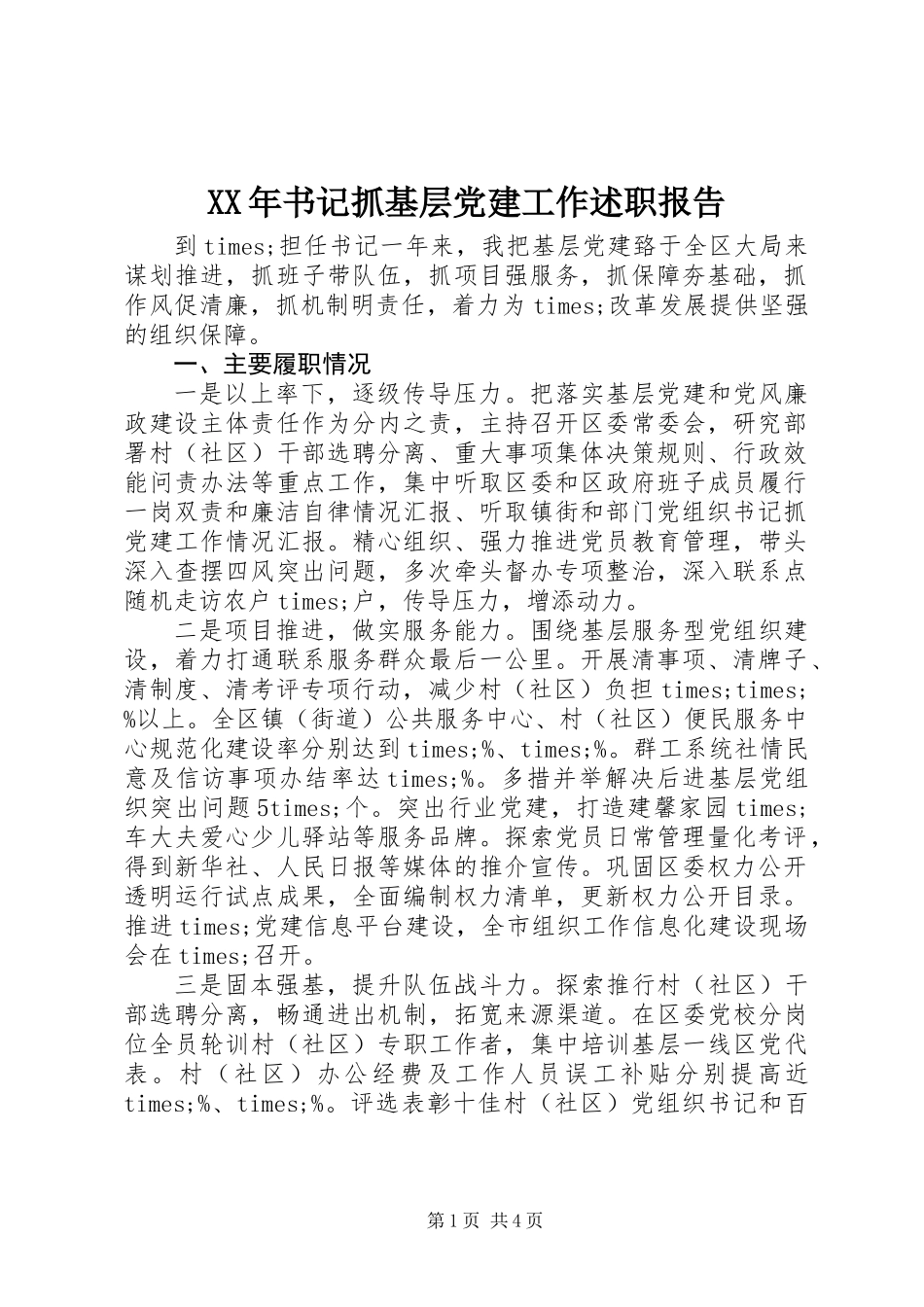 XX年书记抓基层党建工作述职报告 (2)_第1页