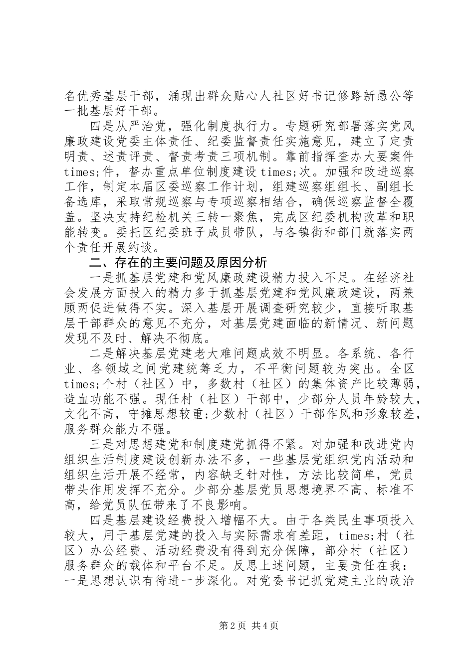 XX年书记抓基层党建工作述职报告 (2)_第2页