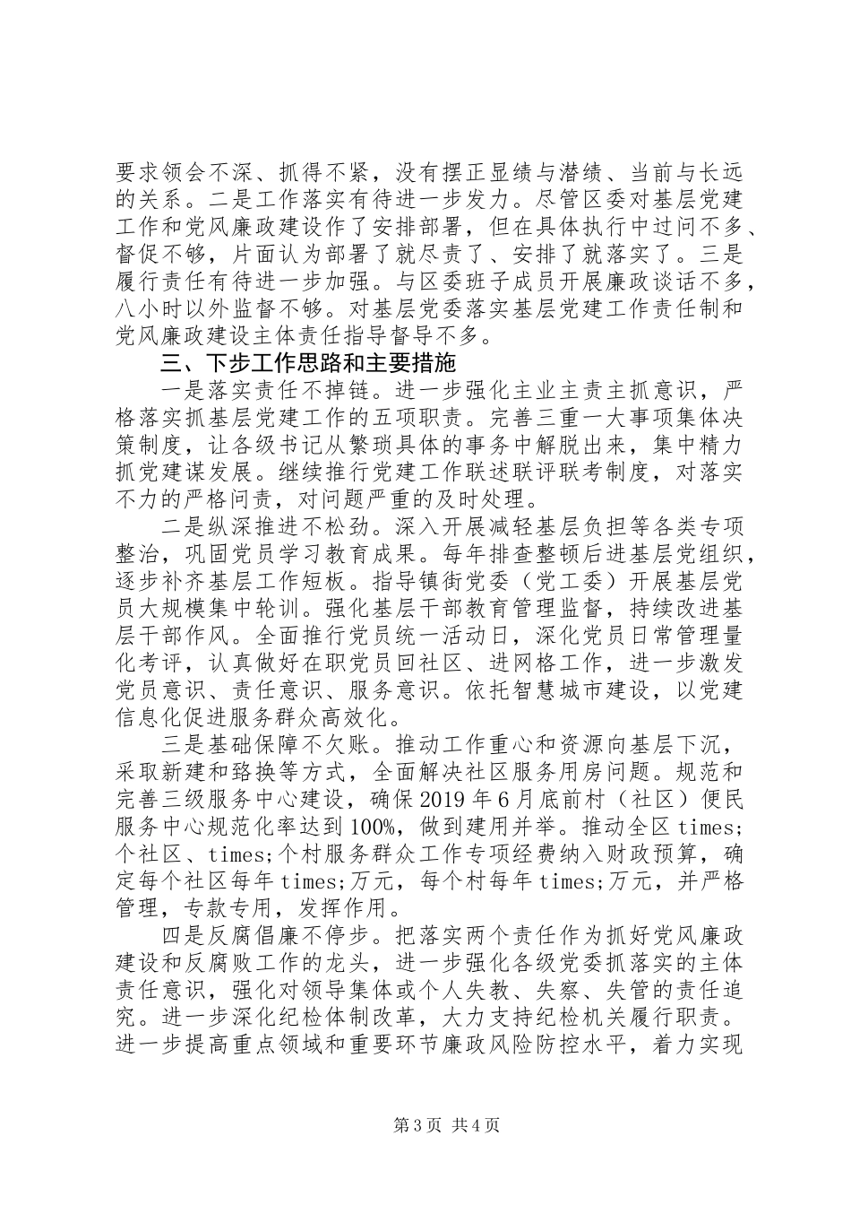 XX年书记抓基层党建工作述职报告 (2)_第3页