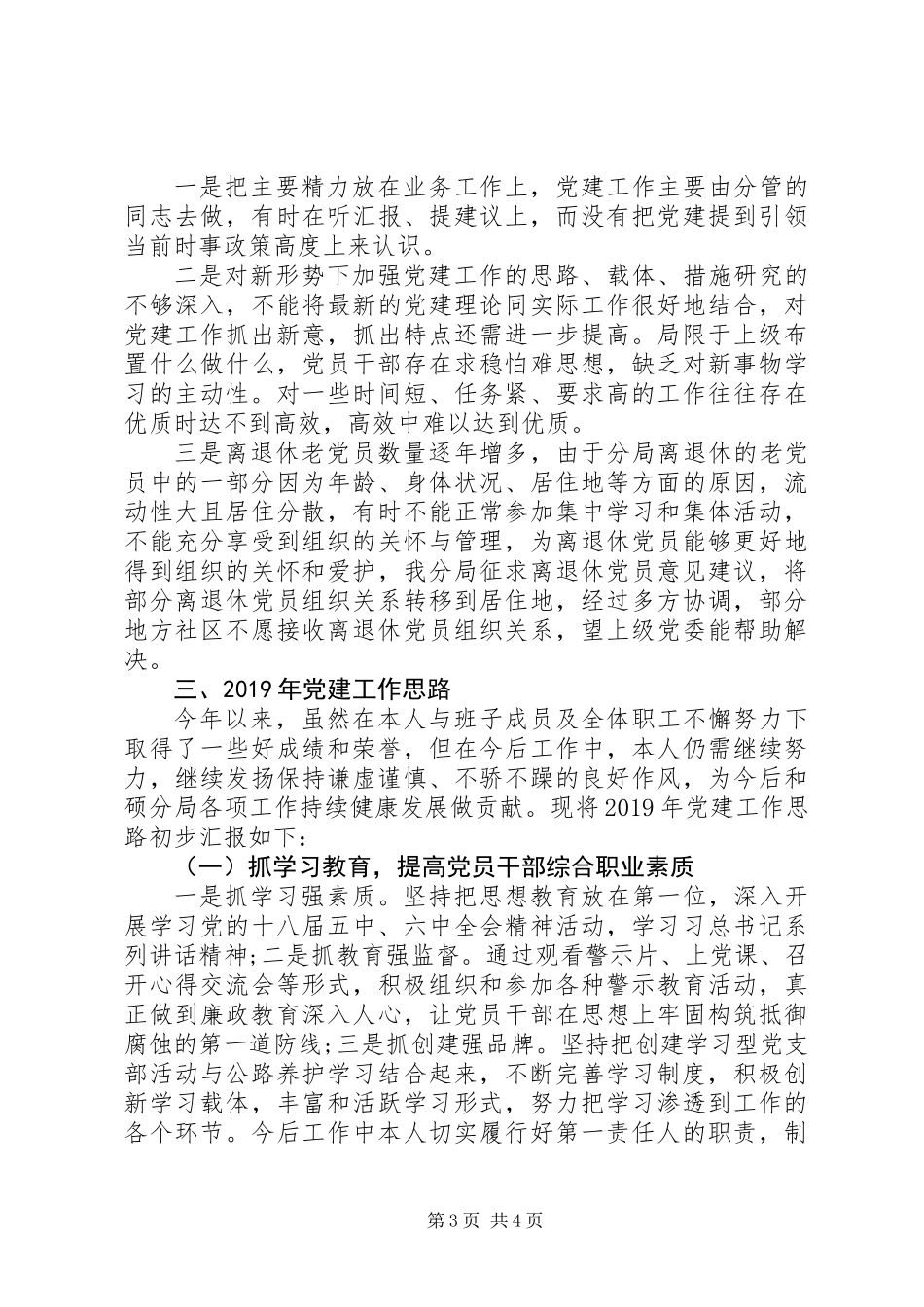 XX年书记抓党建工作述职报告及XX年党建工作思路_第3页
