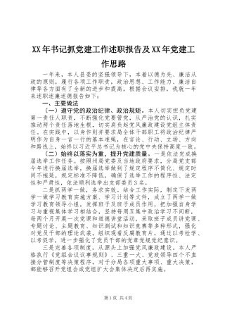 XX年书记抓党建工作述职报告及XX年党建工作思路