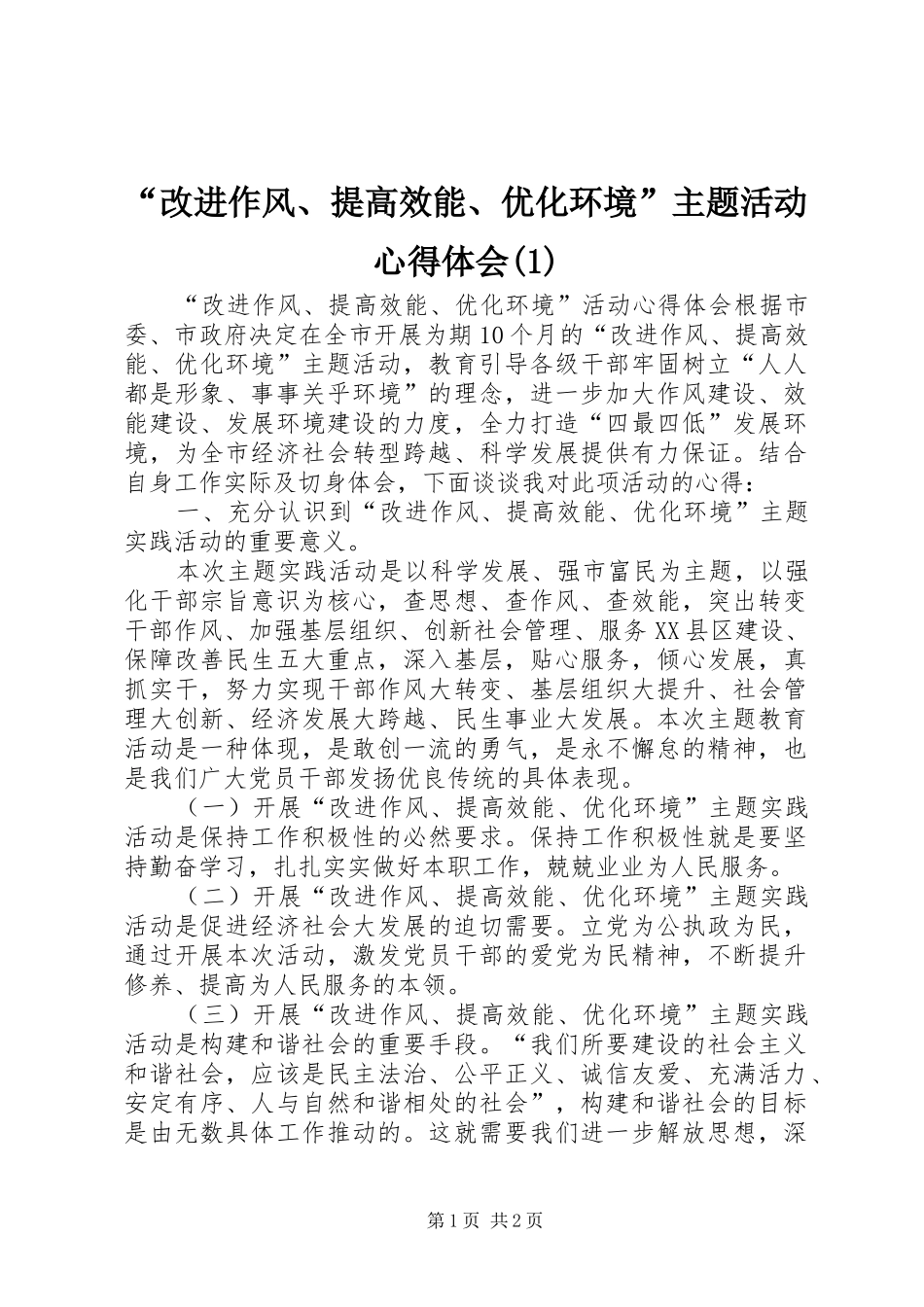 “改进作风、提高效能、优化环境”主题活动心得体会_第1页