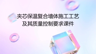 夹芯保温复合墙体施工工艺及其质量控制要求课件