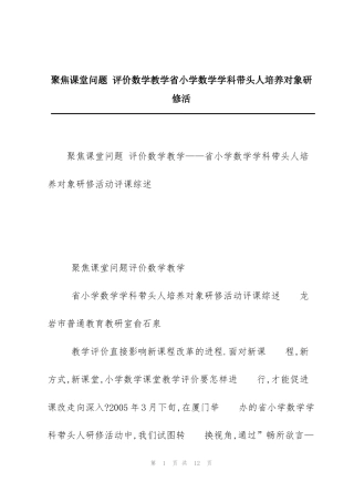 聚焦课堂问题 评价数学教学省小学数学学科带头人培养对象研修活