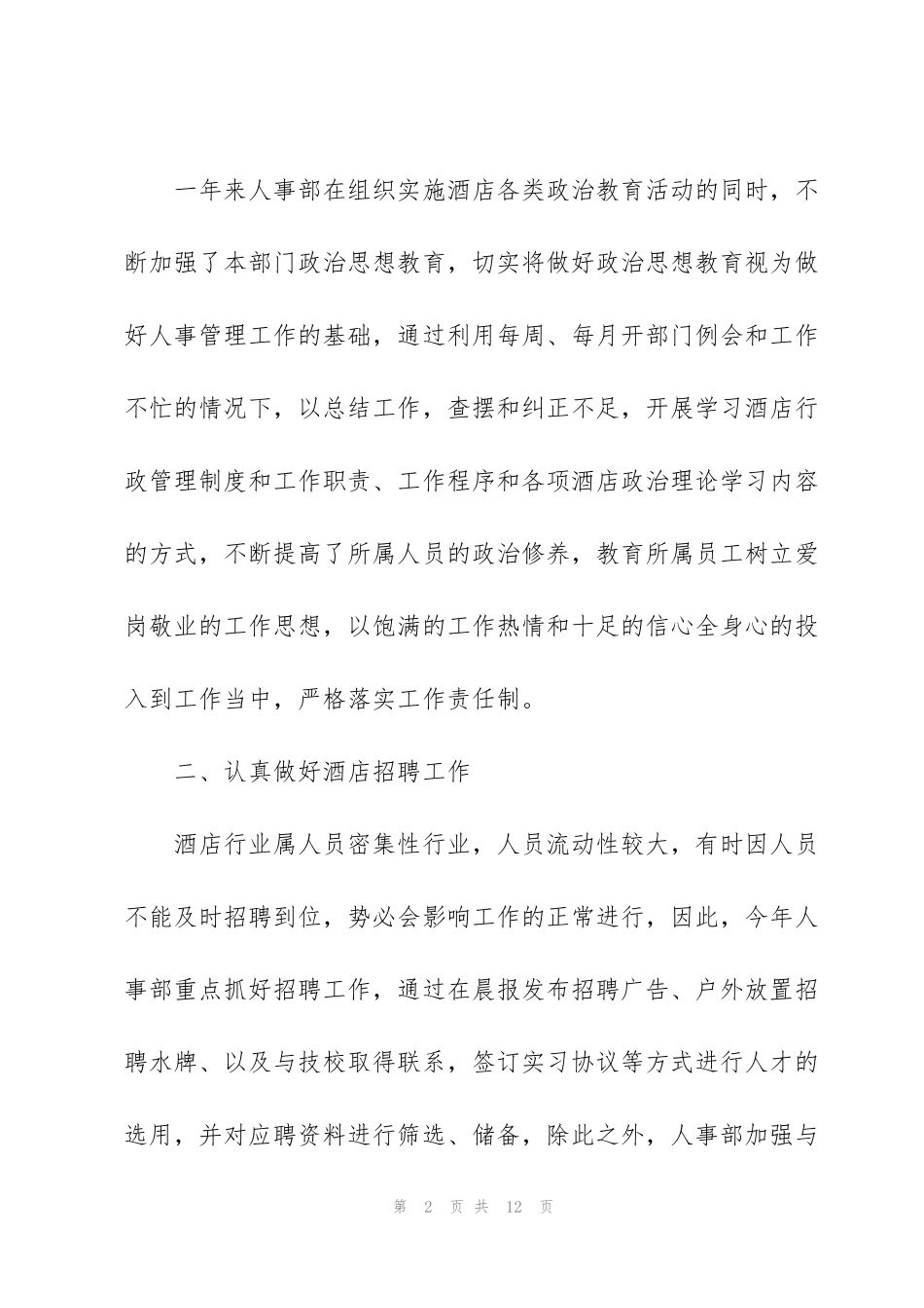 酒店人事部年终工作总结_第2页