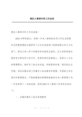 酒店人事部年终工作总结