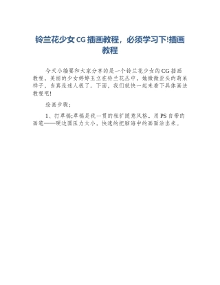 铃兰花少女CG插画教程，必须学习下!插画教程