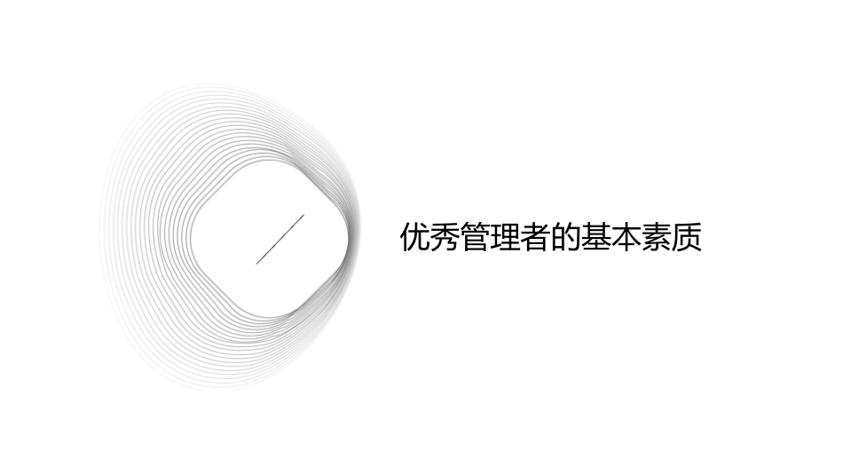 如何做一个优秀的管理者课件_第3页