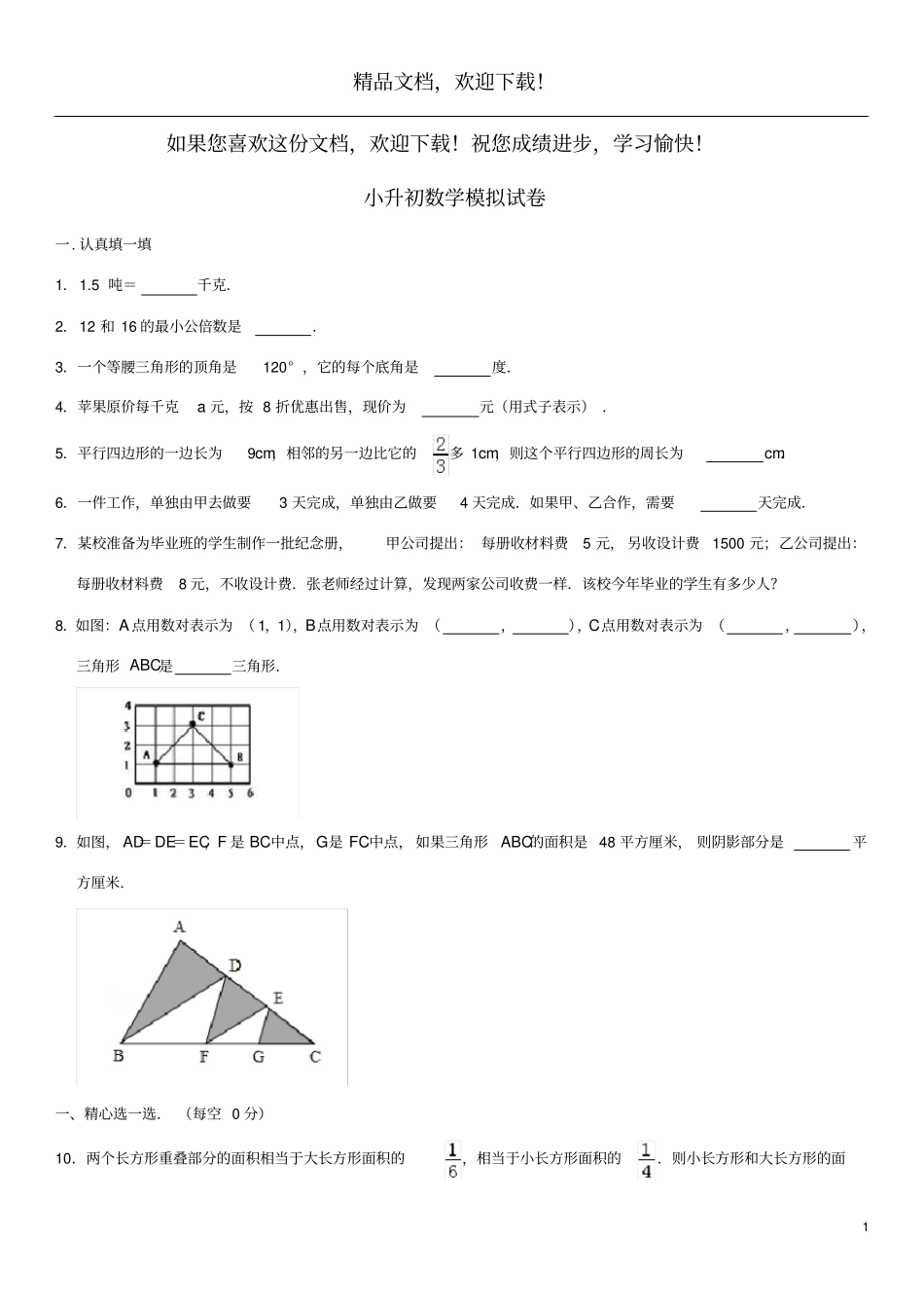 2019学年小升初数学试卷新人教版_第1页