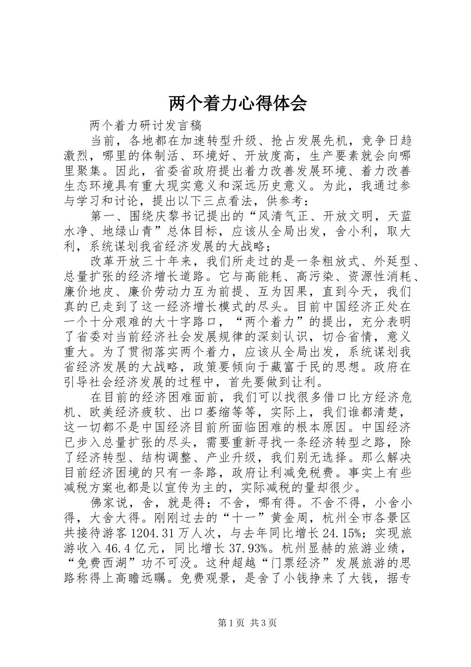 两个着力心得体会 _第1页