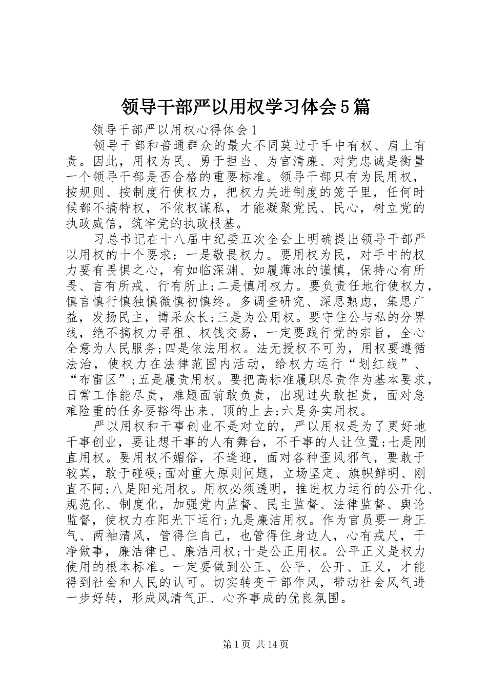 领导干部严以用权学习体会5篇_第1页