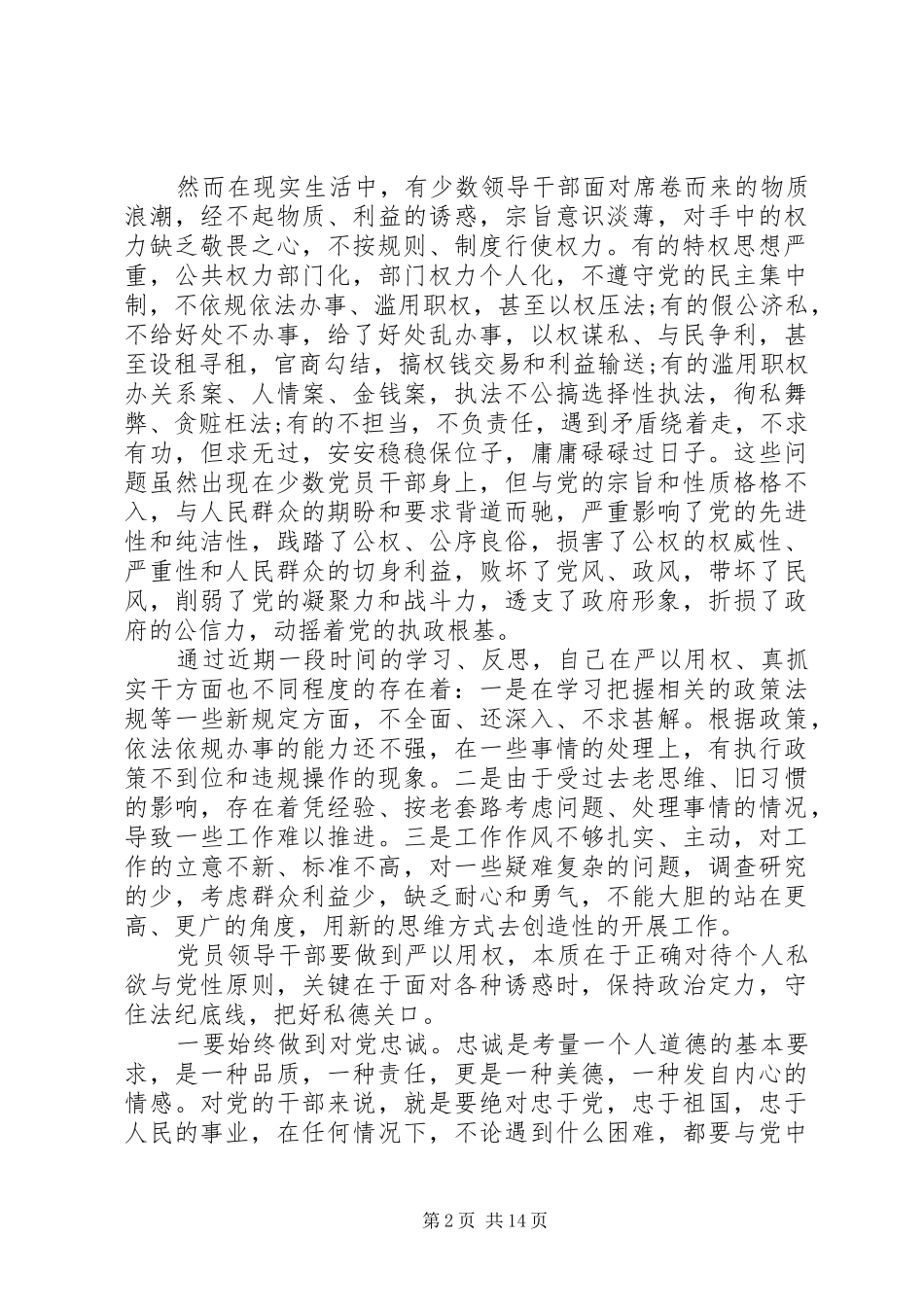 领导干部严以用权学习体会5篇_第2页