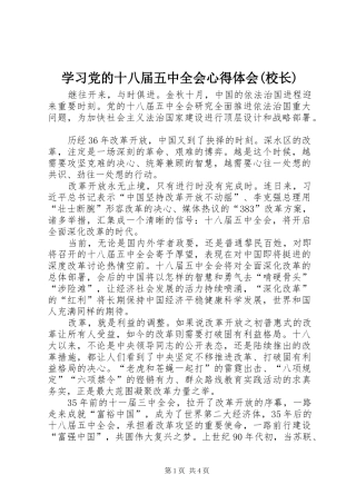 学习党的十八届五中全会心得体会(校长) 