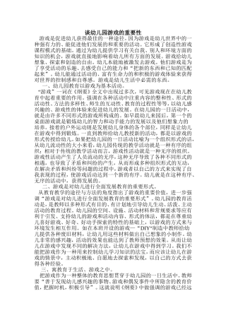 谈幼儿园游戏的重要性