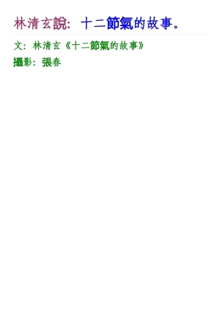 林清玄—24节气