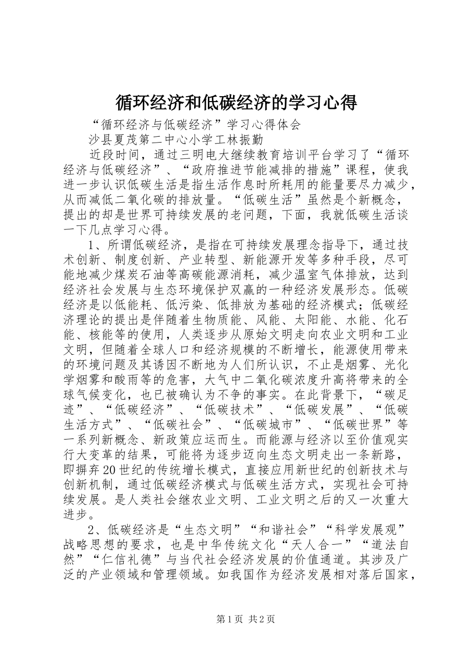 循环经济和低碳经济的学习心得 _第1页