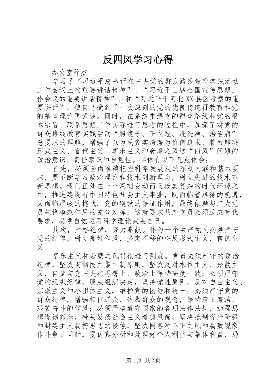反四风学习心得 _第1页