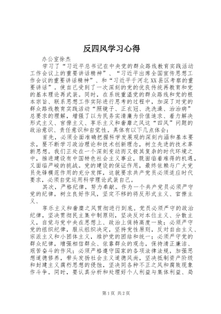 反四风学习心得 