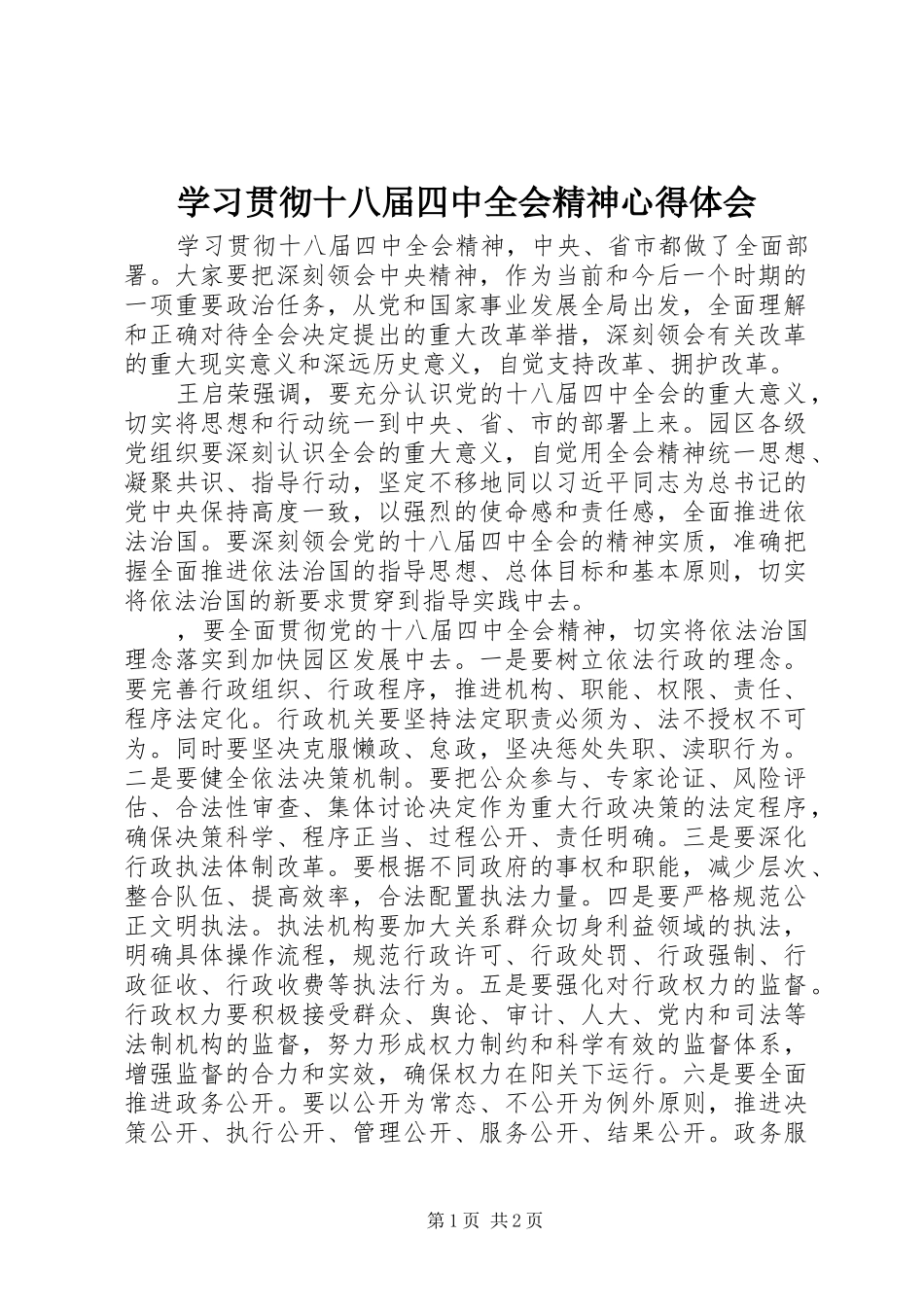学习贯彻十八届四中全会精神心得体会 _第1页