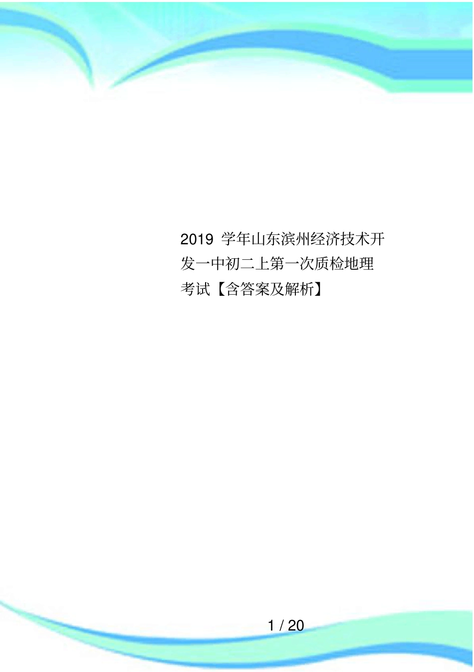 2019学年山东滨州经济技术开发一中初二上第一次质检地理考试【含答案及解析】_第1页