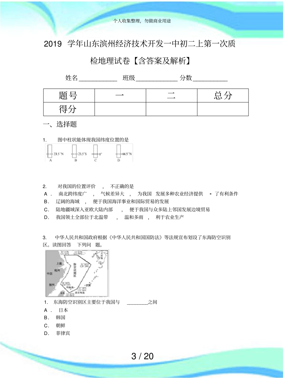 2019学年山东滨州经济技术开发一中初二上第一次质检地理考试【含答案及解析】_第3页