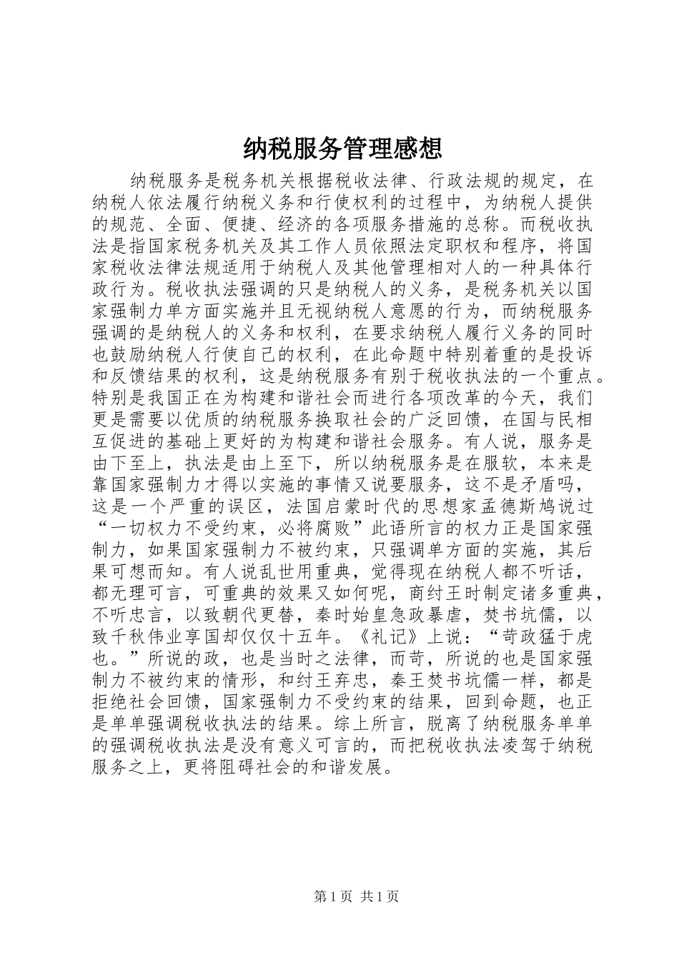 纳税服务管理感想 _第1页