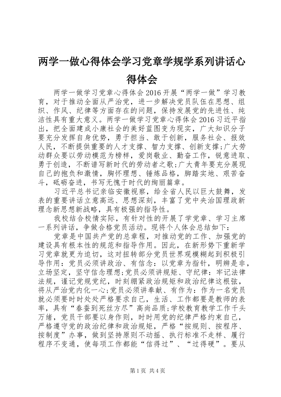 两学一做心得体会学习党章学规学系列讲话心得体会 _第1页